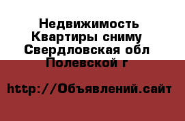 Недвижимость Квартиры сниму. Свердловская обл.,Полевской г.